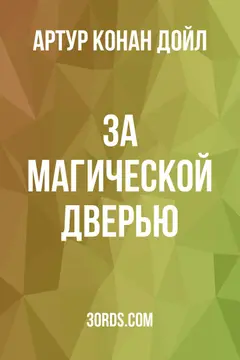 Обложка аудиокниги «За магической дверью»