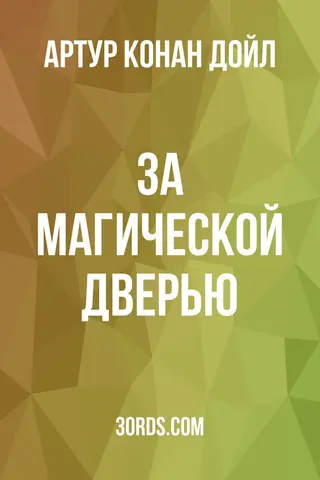 Обложка аудиокниги «За магической дверью»