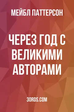 Обложка аудиокниги «Через год с великими авторами»