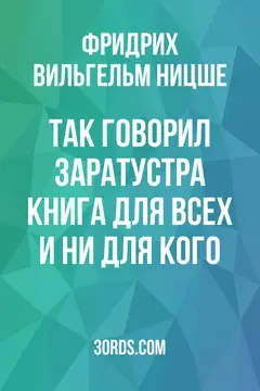 Обложка аудиокниги «Так говорил Заратустра: книга для всех и ни для кого»