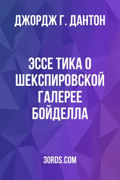 Обложка аудиокниги «Эссе Тика о Шекспировской галерее Бойделла»