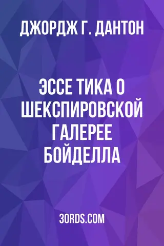 Обложка аудиокниги «Эссе Тика о Шекспировской галерее Бойделла»