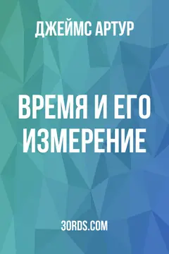 Обложка аудиокниги «Время и его измерение»