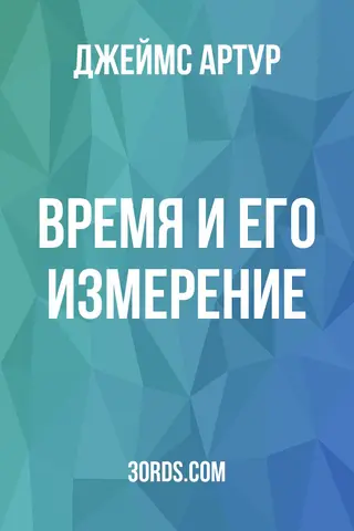 Обложка аудиокниги «Время и его измерение»