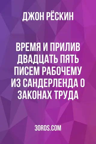 Обложка аудиокниги «Время и прилив: Двадцать пять писем рабочему из Сандерленда о законах труда»