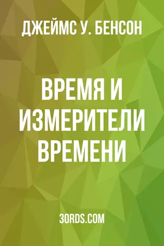 Обложка аудиокниги «Время и измерители времени»