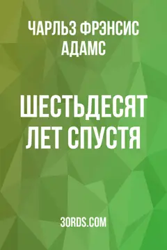 Обложка аудиокниги «Шестьдесят лет спустя»