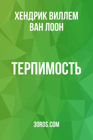Обложка аудиокниги «Терпимость»