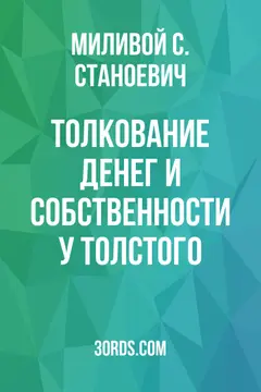 Обложка аудиокниги «Толкование денег и собственности у Толстого»