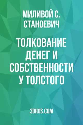 Обложка аудиокниги «Толкование денег и собственности у Толстого»