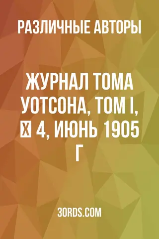 Обложка аудиокниги «Журнал Тома Уотсона, Том I, № 4, июнь 1905 г.»
