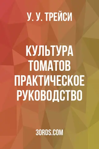 Обложка аудиокниги «Культура томатов: Практическое руководство»