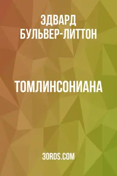Обложка аудиокниги «Томлинсониана»
