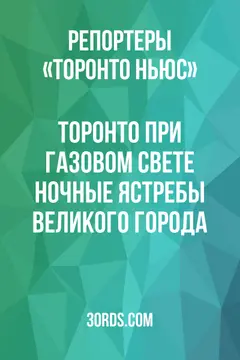 Обложка аудиокниги «Торонто при газовом свете: Ночные ястребы великого города»