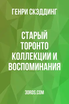 Обложка аудиокниги «Старый Торонто: Коллекции и воспоминания»