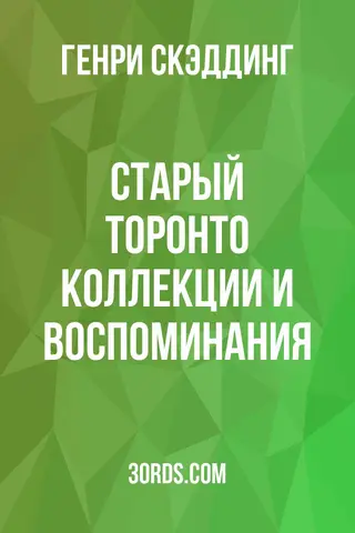 Обложка аудиокниги «Старый Торонто: Коллекции и воспоминания»