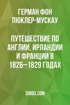 Обложка аудиокниги «Путешествие по Англии, Ирландии и Франции в 1826–1829 годах»