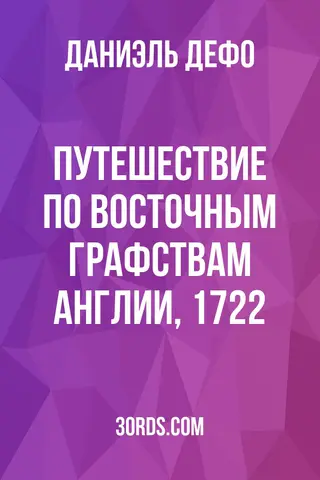 Обложка аудиокниги «Путешествие по восточным графствам Англии, 1722»