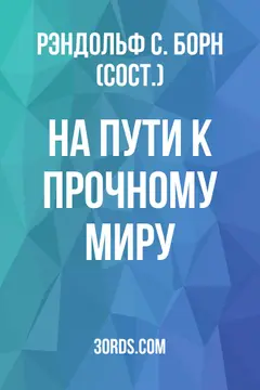 Обложка аудиокниги «На пути к прочному миру»