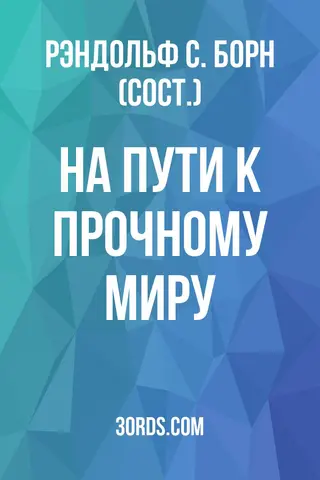 Обложка аудиокниги «На пути к прочному миру»
