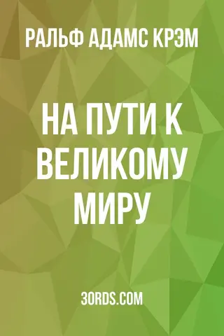 Обложка аудиокниги «На пути к Великому миру»