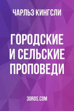 Обложка аудиокниги «Городские и сельские проповеди»