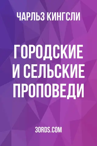 Обложка аудиокниги «Городские и сельские проповеди»