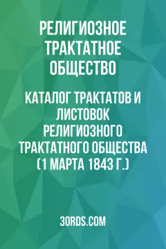 Обложка аудиокниги «Каталог трактатов и листовок Религиозного трактатного общества (1 марта 1843 г.)»