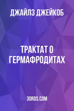 Обложка аудиокниги «Трактат о гермафродитах»