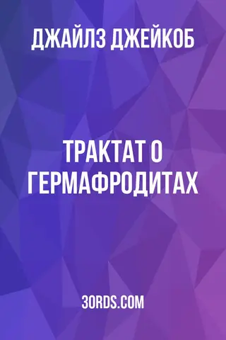 Обложка аудиокниги «Трактат о гермафродитах»