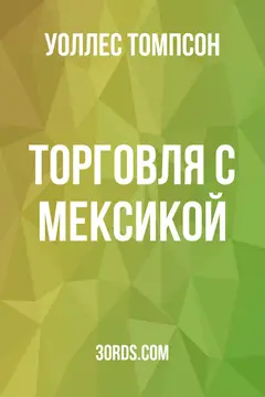 Обложка аудиокниги «Торговля с Мексикой»