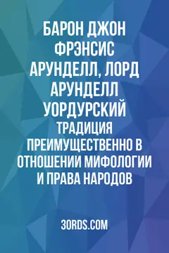 Обложка аудиокниги «Традиция: преимущественно в отношении мифологии и права народов»