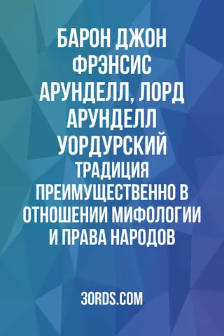 Обложка аудиокниги «Традиция: преимущественно в отношении мифологии и права народов»