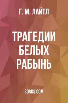 Обложка аудиокниги «Трагедии белых рабынь»