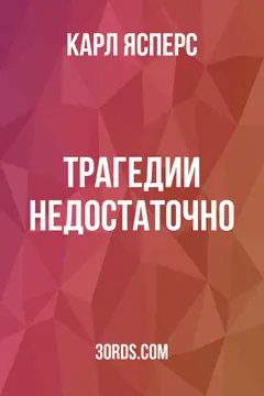Обложка аудиокниги «Трагедии недостаточно»