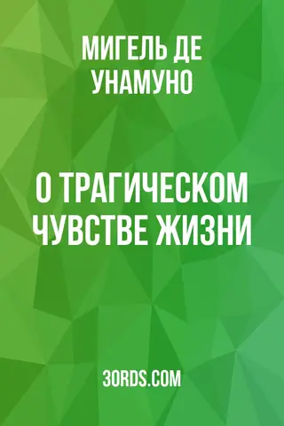 Обложка аудиокниги «О трагическом чувстве жизни»