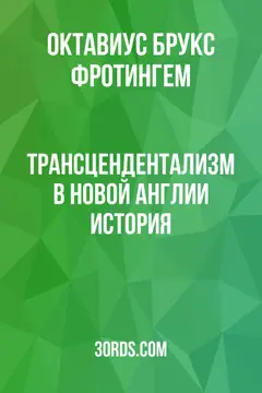 Обложка аудиокниги «Трансцендентализм в Новой Англии: История»
