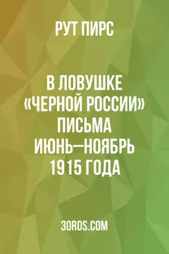 Обложка аудиокниги «В ловушке «Черной России»: Письма июнь–ноябрь 1915 года»