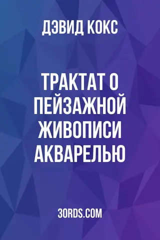 Обложка аудиокниги «Трактат о пейзажной живописи акварелью»