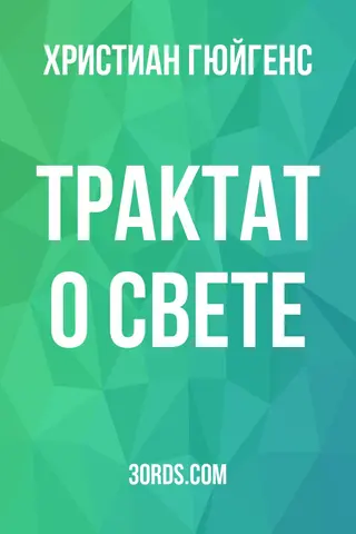 Обложка аудиокниги «Трактат о свете»