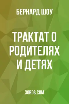Обложка аудиокниги «Трактат о родителях и детях»