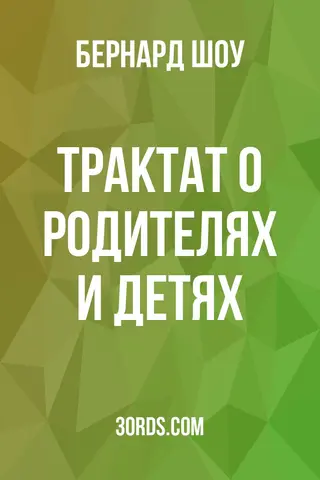 Обложка аудиокниги «Трактат о родителях и детях»
