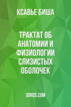 Обложка аудиокниги «Трактат об анатомии и физиологии слизистых оболочек»
