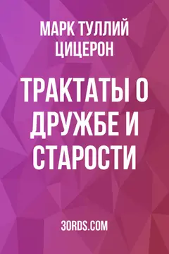 Обложка аудиокниги «Трактаты о дружбе и старости»