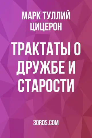 Обложка аудиокниги «Трактаты о дружбе и старости»