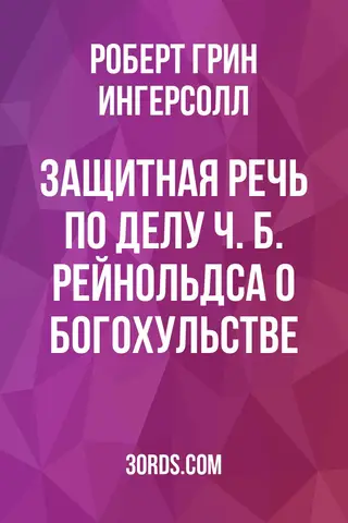 Обложка аудиокниги «Защитная речь по делу Ч. Б. Рейнольдса о богохульстве»
