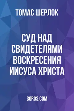 Обложка аудиокниги «Суд над свидетелями воскресения Иисуса Христа»