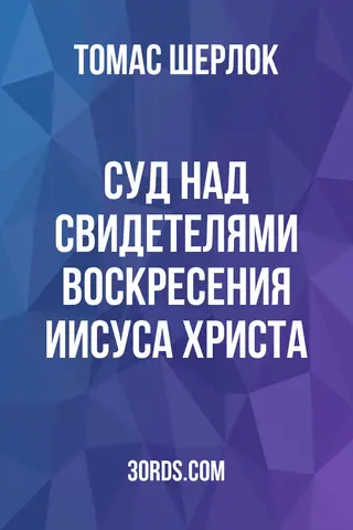 Обложка аудиокниги «Суд над свидетелями воскресения Иисуса Христа»