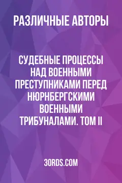 Обложка аудиокниги «Судебные процессы над военными преступниками перед Нюрнбергскими военными трибуналами. Том II»