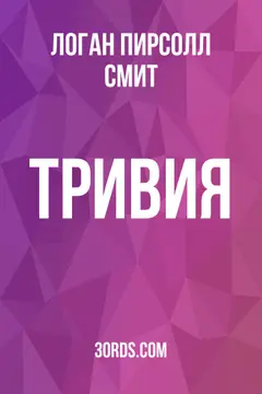 Обложка аудиокниги «Тривия»